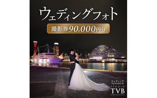 【ウェディングフォト90,000円分撮影券】スタジオTVB神戸ハーバーランド店