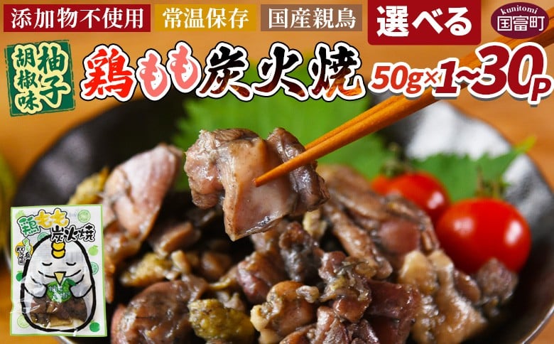 <鶏もも炭火焼 柚子胡椒味>入金確認後、翌々月迄に順次出荷【 選べる 鶏肉 炭火焼き おかず おつまみ 常温保存 備蓄 小分け レトルト 非常食 宮崎名物 手焼き お買い物マラソン スーパーセール 市場食鳥 宮崎県 国富町 】