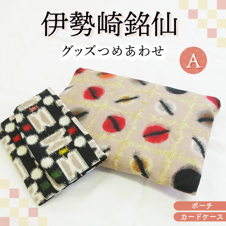 【ふるさと納税】伊勢崎銘仙グッズつめあわせA