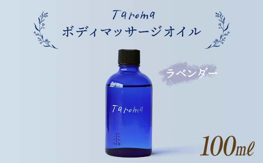 
Taroma ボディマッサージオイル ラベンダー 100ml 天然素材 エッセンシャルオイル マッサージオイル ボディオイル アロマ ギフト 贈り物 前田薬品工業 F6T-038
