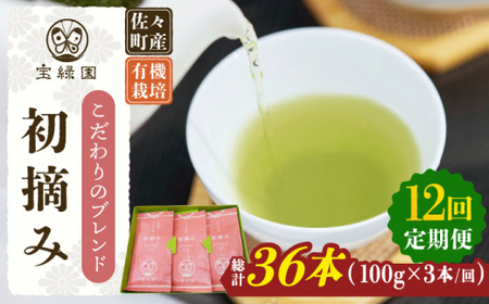 【全12回定期便】「こだわりブレンド茶」さざの 有機栽培茶 初摘み (100g×3本/回)【宝緑園】[QAH015]