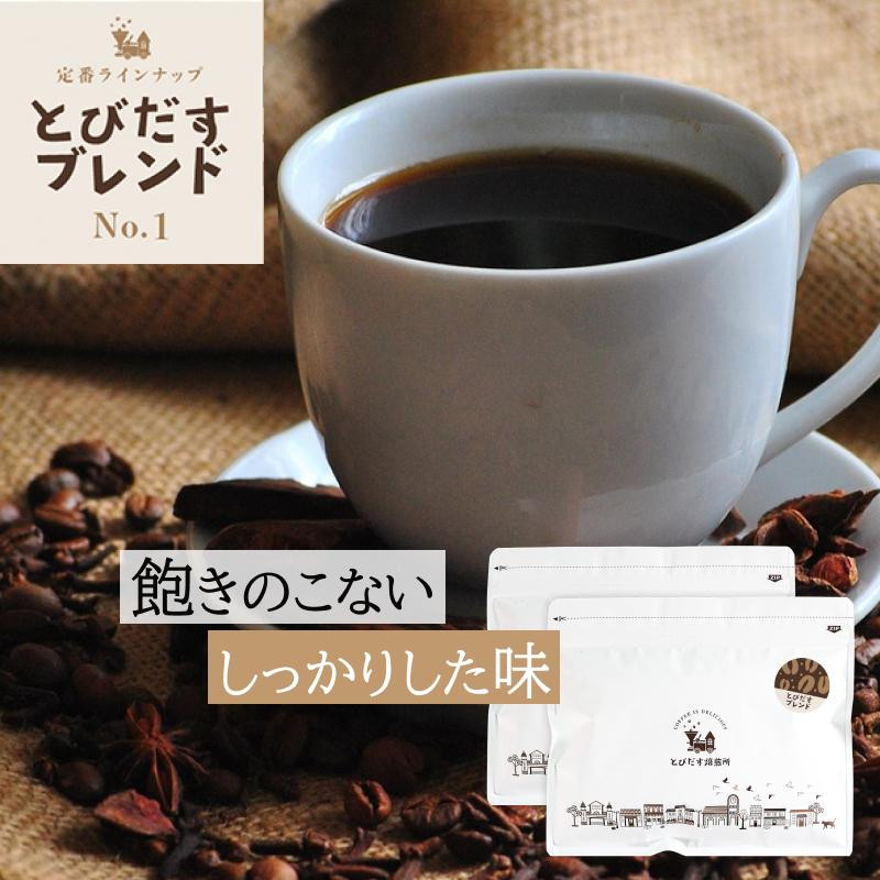 
            【豆・粉 選択可】 とびだす焙煎所 とびだすブレンド 500g (250g×2袋)
          