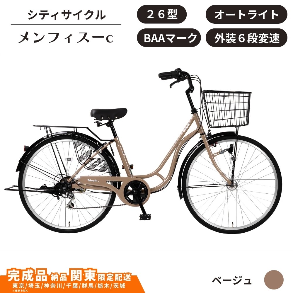 
                  自転車 シティサイクル  26型メンフィス-c 　オートライト　サーボブレーキ　6段変速　BAA［ベージュ］ 通学自転車 通勤自転車 26インチ  配送エリア 関東限定 東京 埼玉 神奈川 千葉 群馬 栃木 茨城 完成品納品 一都六県限定配送
                