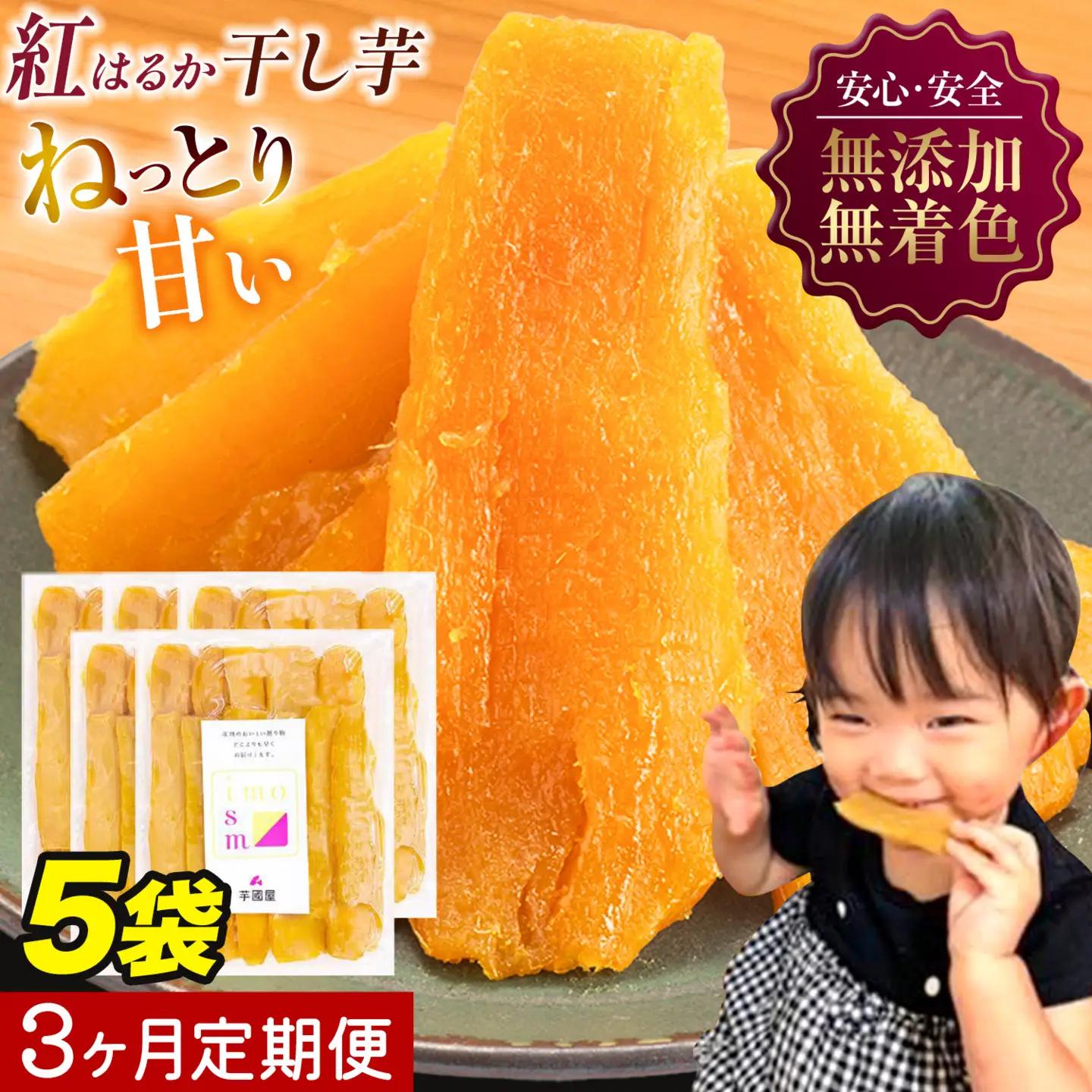 【3ヶ月定期便】干し芋 1kg 小分けパック | 干し芋