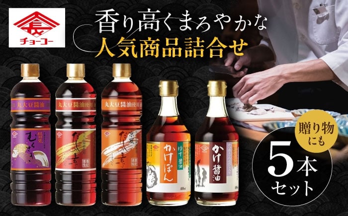 
            チョーコー 人気商品詰合せギフト 5本セット / 醤油 だし かけぽん / 大村市 / チョーコー醤油 [ACYY013]
          