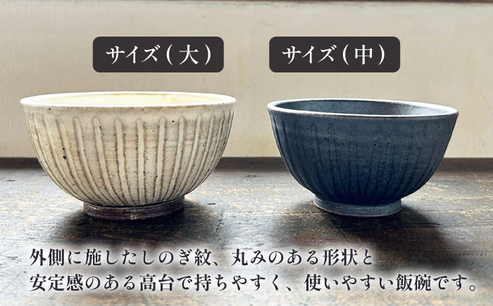 【受注生産】 【アイボリー ＆ アイアン ブラック シリーズ】 しのぎ飯碗ペアセット 2種 アイボリー ( 大 ) ＆ アイアンブラック ( 中 ) 糸島市 / うつわと手仕事の店 研 / 器 陶器 