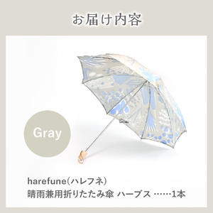 晴雨兼用折りたたみ傘 harefune（ハレフネ）ハーブス/グレー 傘 晴雨兼用傘 ハーブス 富士吉田市 レイングッズ 富士吉田 山梨