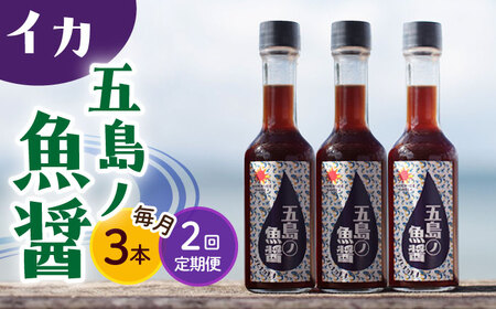 【全2回定期便】【手づくり】五島ノ魚醤 60ml (イカ) 計3本セット [DAS042]