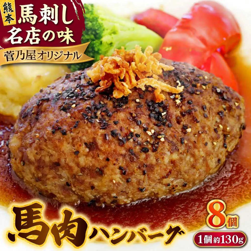 令和8年熊本地震復興支援 熊本 馬肉 馬肉ハンバーグ 8個(約130g/個)ハンバーグ[AYAF098]