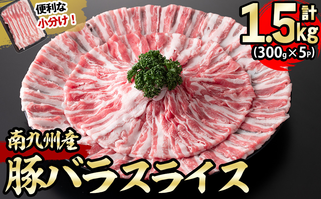 
            【配送時期が選べる】南九州産豚バラスライス 計1.5kg(300g×5P) a4-066
          