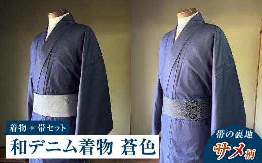 【帯の裏地：サメ柄】和デニム着物　オーダーメイド 着物＋帯セット シルクデニム着物（蒼色）煌めくシルクデニム角帯 男性用
