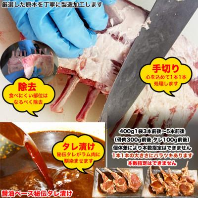 ふるさと納税 旭川市 ラムチョップ秘伝タレ漬け計1.2kg(400g3〜5本前後×3袋)骨付ラム肉ジンギスカン_04832 |  | 01