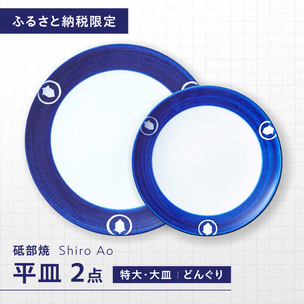 【ふるさと納税】【ふるさと納税限定】砥部焼 平皿セット(特大・大皿) 絵柄・どんぐり / 砥部焼 食器 和食器 器 皿 お皿 プレート 丸皿 特大皿 大皿 食洗機 レンジ ペア セット 日常使い 来客用 贈答 ギフト プレゼント お祝い / 愛媛県砥部町 / 白青 / ShiroAo[BJCJ008]