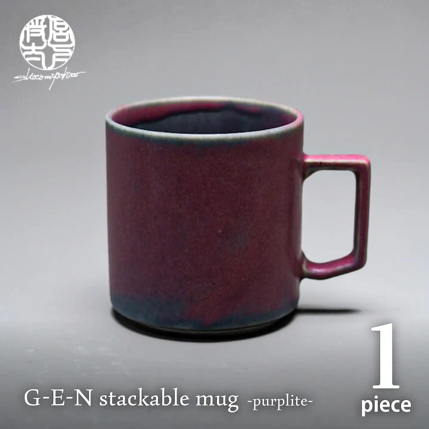 【美濃焼】G-E-N stackable mug -purplite- 【陶芸家・宮下将太】 マグカップ 食器 シンプル[MDL039]
