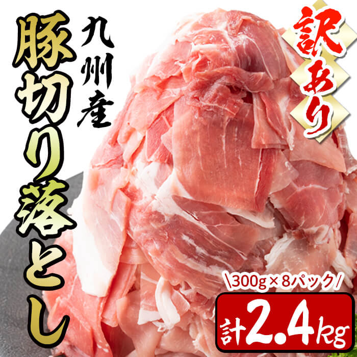 【訳あり・生産者応援企画】九州産 豚切り落とし肉＜計2.4kg(300ｇ×8P)＞ a4-074