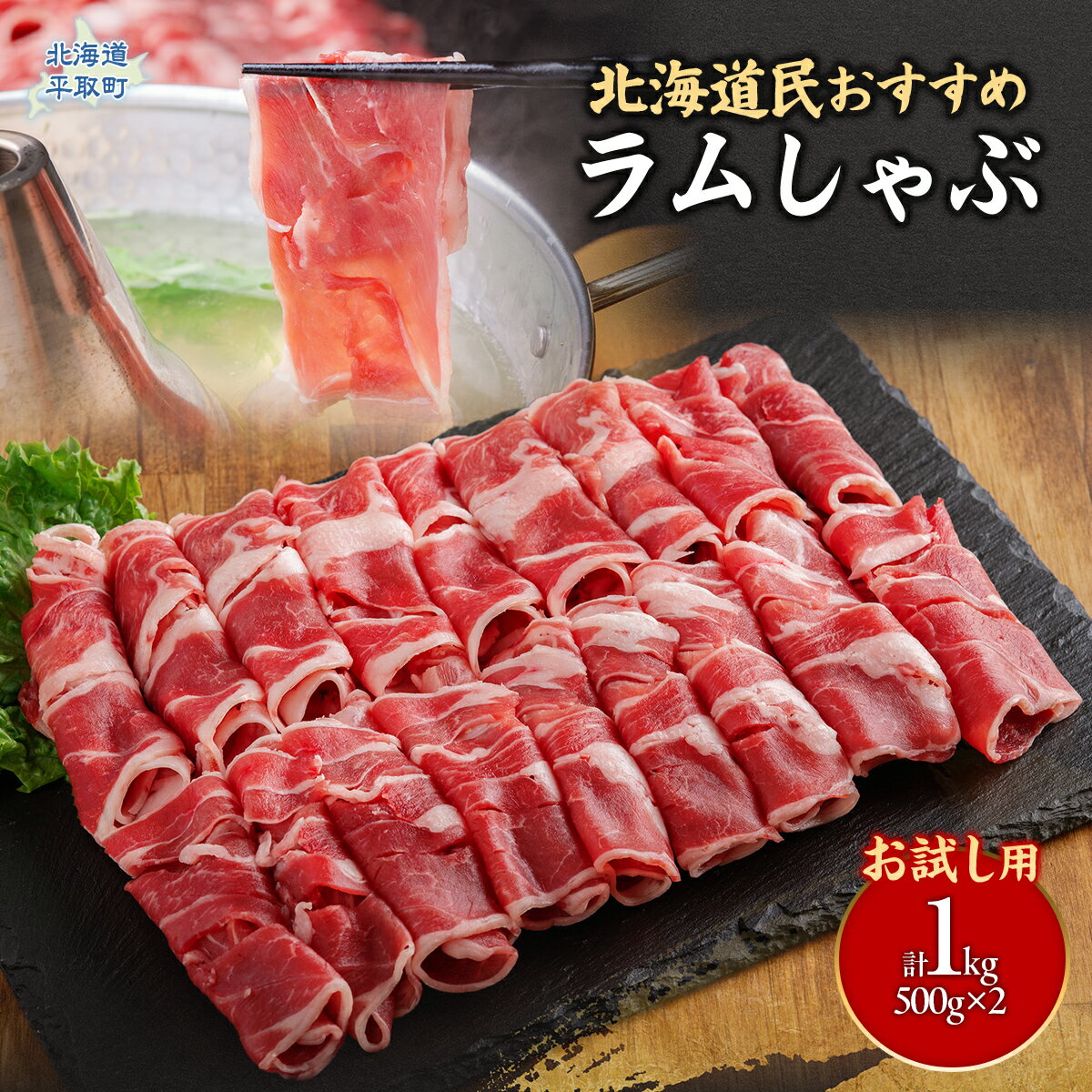 【ふるさと納税】【お試し用】北海道民おすすめ定番の『ラムスライス』550g×2（1.1kg）【 ふるさと納税 人気 おすすめ ランキング 羊 ラム 肉 ラムしゃぶ しゃぶしゃぶ ラム肉 羊肉 おいしい お試し 北海道 平取町 送料無料 】BRTI014