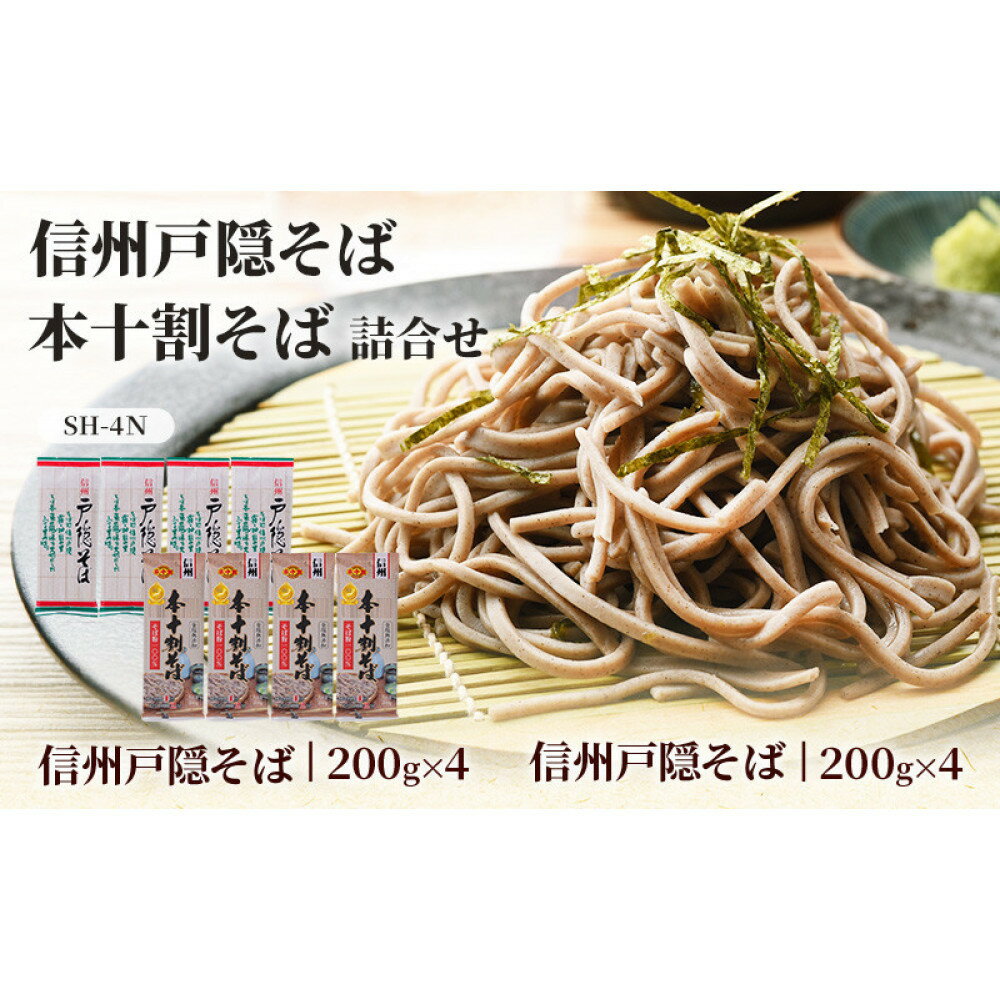 【ふるさと納税】そば 乾麺 信州戸隠そば ＆ 本十割そば 計8袋 セット 麺 十割 信州そば 信州 国産