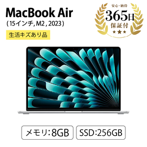 【数量限定品】 Apple MacBook Air (15インチ, M2, 2023) 8GB 256GB 生活キズあり品 【中古再生品】アップル Mac マックブック マックブックエアー