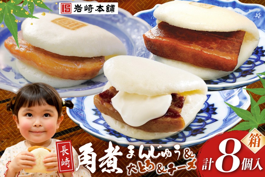 BJ515 岩崎本舗 三種食べ比べセット(長崎角煮まんじゅう 4個・大とろ角煮まんじゅう 2個・チーズ角煮まんじゅう 2個) (箱) [岩崎食品 長崎県 島原市]