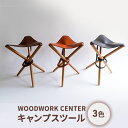 【ふるさと納税】WOODWORK CENTER　WWCキャンプスツール　インテリア・アウトドア・キャンプ・スツール・牛ショルダー・オイルレザー・真鍮製・ネイビー・コニャック・ダークブラウン・オーク無垢材