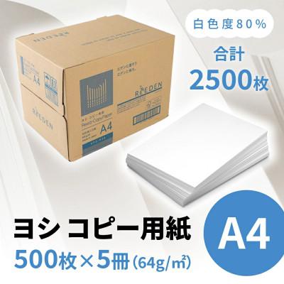 ふるさと納税 愛荘町 KPS-R39ヨシコピー用紙A4合計2500枚 複合機 印刷