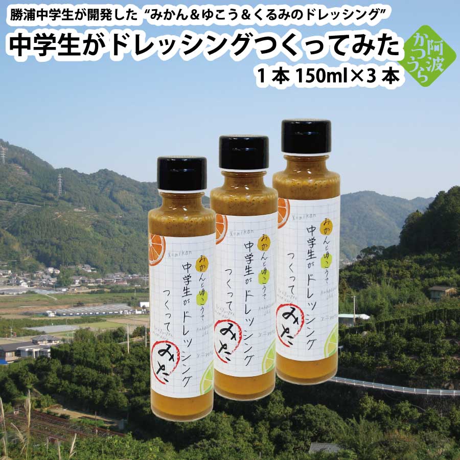 【ふるさと納税】みかんと柚香（ゆこう）と胡桃のドレッシング『中学生がドレッシングつくってみた』3本