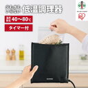 【ふるさと納税】低温調理器 袋型低温調理器 PocketChef PLTC-M01-B　ブラック | 袋型 ブラック アイリスオーヤマ ポケットシェフ PocketChef 袋型 低温調理機 低温調理 低温 スロークッカー 真空調理