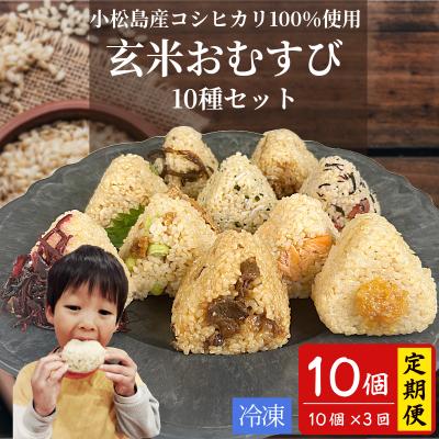 ふるさと納税 小松島市 定期便 玄米 おむすび 10種セット10個×3回 コシヒカリ おにぎり ご飯 ごはん 米 こめ 玄米