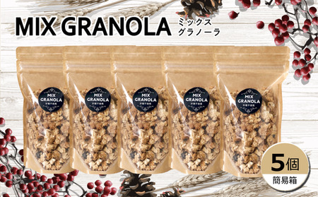 ミックスグラノーラ ( 白砂糖不使用・グルテンフリー ) 5個 セット【簡易箱入り】【受注生産】750g ( 150g×5個 ) | グラノーラ ミックスグラノーラ グルテンフリー 愛媛県 松山市 ココオ Koko'o【KK229】