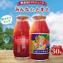 【ふるさと納税】みんなdeとまと　トマトジュース【180ml×30本】　優秀味覚賞受賞!【1018976】