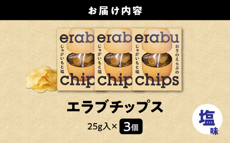 erabu chips 3個セット C068-001-06 ポテトチップス ポテト 菓子 お菓子 スナック菓子 チップス じゃがいも ジャガイモ おやつ 美味しい おいしい パリパリ 塩 米油 国産米
