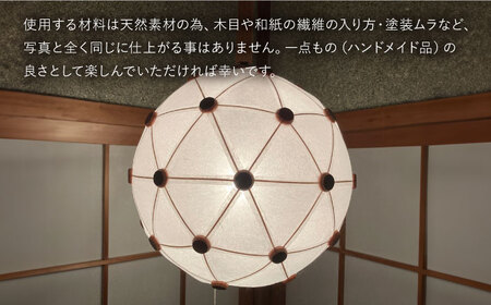 美濃和紙を使用したジオデシック構造のランプシェード －1トーン（全面楮紙）・2V／30㎝－【完全受注制作】 インテリア ハンドメイド ランプシェード 笠 ランプ 白川町 / ナナヒト[AWBX001]