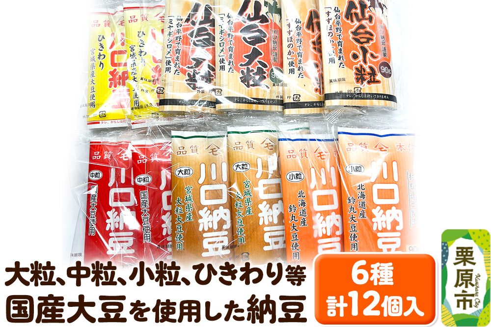 
            大粒、中粒、小粒、ひきわり等国産大豆を使用した納豆 6種 計12個入り
          