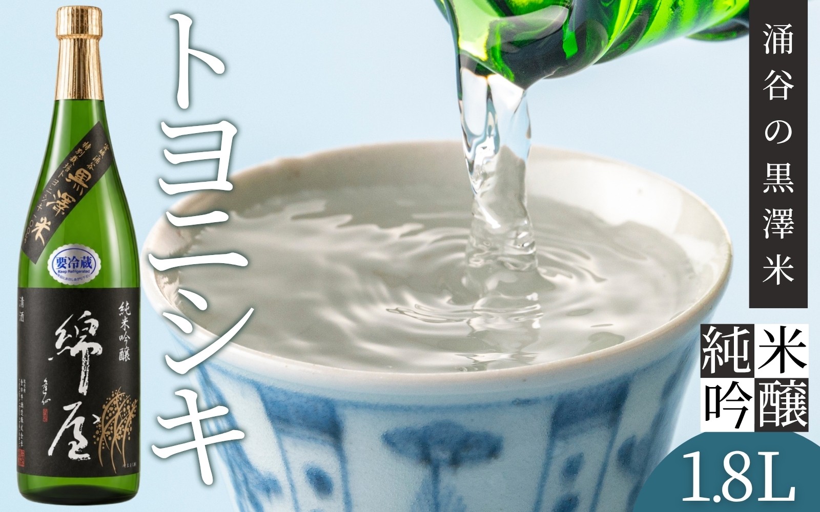 日本酒 純米吟醸 綿屋 トヨニシキ《黒澤米》1800ml / 日本酒 純米吟醸 純米酒 宮城 地酒 黒澤米 自然農法 ギフト 贈答 晩酌 日本酒 純米吟醸 SAKE 酒蔵【saijo002】