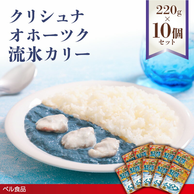 【ふるさと納税】クリシュナ オホーツク流氷カリー 220g 10個セット( ふるさと納税 レトルト カレー ベル食品 北海道 遠軽町 ) en01-00255