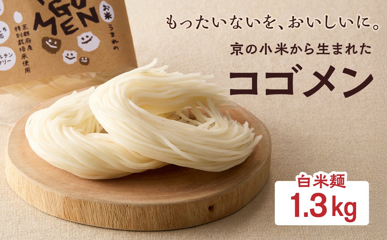 
            【白米麺 1.3kg】もったいないを、おいしいに。京の小米から生まれたコゴメン ふるさと納税 サステナブル 米粉 米粉麺 グルテンフリー 国産 食品ロス削減 SDGs 特別栽培米 モチモチ食感 木津川市 【053-45-03】
          