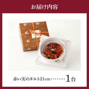 赤い実のタルト 21㎝ 期間限定 サイズ 8人分 ～ 10人分 華やか レモン風味 アーモンド生地 焼き菓子 贈り物 誕生日 奈良県 生駒市 お取り寄せ タルト ケーキ スイーツ デザート おやつ 洋