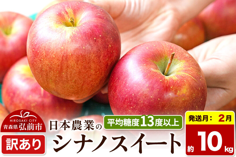【27年2月発送】りんご シナノスイート【訳あり】約10kg 平均糖度13度以上 青森県 弘前市 果物 フルーツ 林檎 リンゴ くだもの 不揃い 規格外 [先行予約 家庭用 産地直送 アップル 青森県 弘前市]