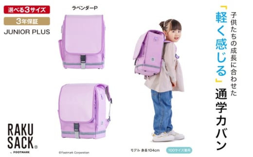 ランドセル RAKUSACK JUNIOR PLUS ラベンダーP 鞄 かばん スクールカバン 荷物 ブックストラップ  負担軽減 使いやすい 墨田区 東京都 小 [№5619-6039]2084