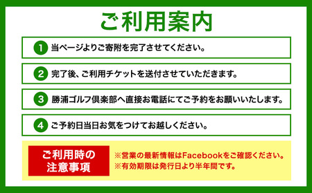 1名様 ゴルフ プレー券  (1Rセルフ・諸税込・飲食別)  平日 勝浦ゴルフ倶楽部  【配送不可地域：離島】 《30日以内に出荷予定(土日祝除く)》