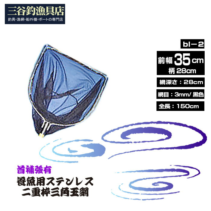 【ふるさと納税】養魚用ステンレス二重枠三角玉網（bl－2）首補強有［No.544］／ 釣り具 釣具 釣り道具 三谷漁具 玉網 たまあみ タマアミ 首補強有 養魚用 ステンレス アウトドア 鴻巣市 送料無料