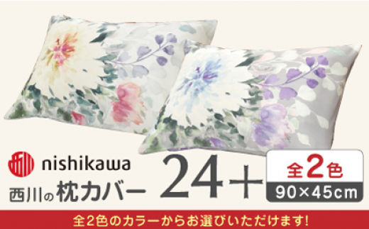 
                  nishikawaの枕カバー 24+(90×45cm)SJ03489096【西川 株式会社】 [ZDL072]
                