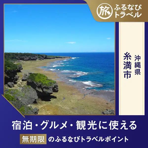 【沖縄旅行・宿泊無期限】旅行ポイント糸満市ふるなびトラベルポイント