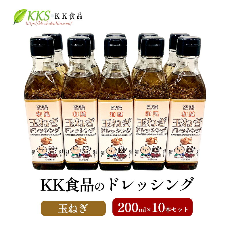 【ふるさと納税】KK食品のドレッシング 200ml 10本セット（玉ねぎ×10本） ドレッシング ギフト 調味料 グルメ 贈り物 プレゼント 浜松市　お届け：2026年1月下旬より