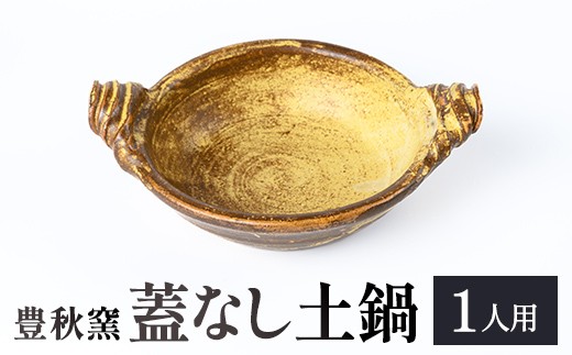 
                  A89001 【チョイス限定】《数量限定》蓋なし 土鍋 (1人用) 陶芸 陶器 焼物 工芸品 手作り ふた無し 鍋 日本製 調理器具 キッチン用品 【豊秋窯】
                