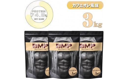 BMPプロテイン  カフェオレ風味 3kg ／ たんぱく質 栄養補給 ホエイプロテイン 埼玉県