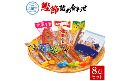 鰹節詰め合わせ 8点セット 高知県土佐市 【有限会社　吉永鰹節店】 [BQAV012]