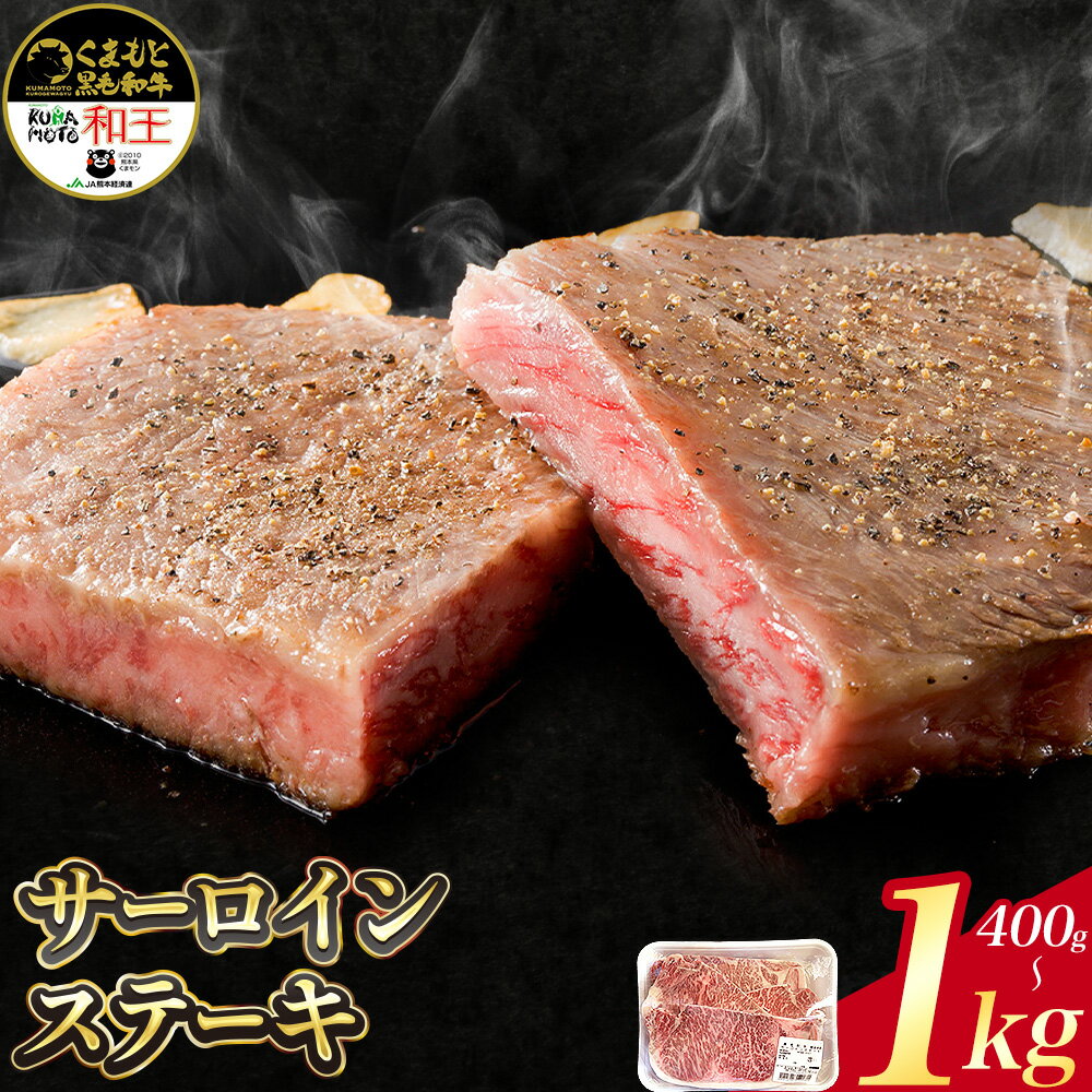 【ふるさと納税】くまもと黒毛和牛 和王 サーロインステーキ 選べる内容量 計400g 計600g 計1kg 熊本県経済農業協同組合連合会《90日以内に出荷予定(土日祝除く)》熊本県 菊池市 熊本県産 黒毛和牛 和牛 牛肉 肉 サーロイン ステーキ 冷凍 九州産 国産