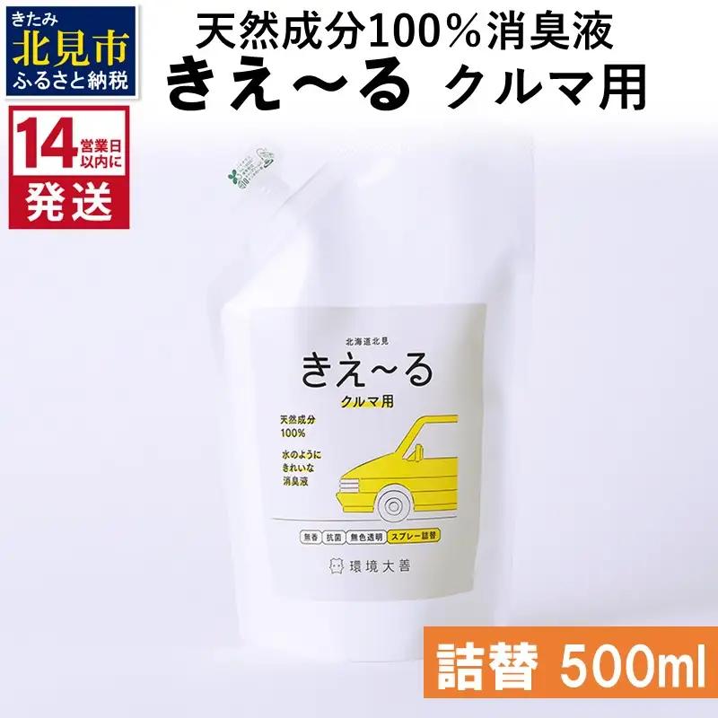 《14営業日以内に発送》天然成分100％消臭液 きえ～るＤ クルマ用 詰替 500ml×1 ( 消臭 天然 車 )【084-0268】