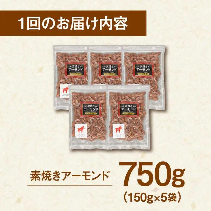 【全3回定期便】【合計2.25kg】 無塩 素焼きアーモンド750g［150g×5袋］ 桂川町/株式会社福六 [ADAM038] 定期便 アーモンド 小分け 個包装 無塩 油不使用 おつまみ